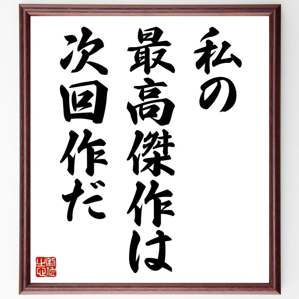 書道作品 わたしの居るべきところはここです Amazon.co.jp: 名言「私の最高傑作は次回作だ」手書き書道色紙額／受注